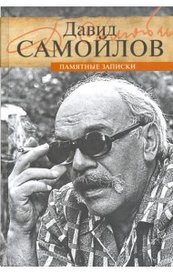 Памятные записки