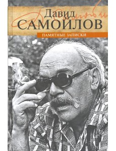 Памятные записки Памятные записки