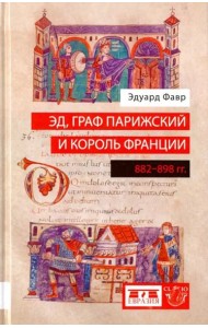 Эд, граф Парижский и король Франции. 882-898 гг.