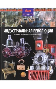 Индустриальная революция. От паровой машины Уатта до 