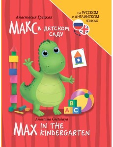 КНИГИ ДЛЯ БИЛИНГВОВ. Макс в детском саду (Max in the kindergarten) КНИГИ ДЛЯ БИЛИНГВОВ. Макс в детском саду (Max in the kindergarten)