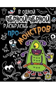 В одной чёрной-чёрной раскраске...ПРО МОНСТРИКОВ