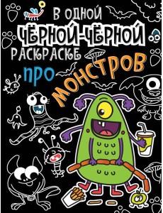В одной чёрной-чёрной раскраске...ПРО МОНСТРИКОВ В одной чёрной-чёрной раскраске...ПРО МОНСТРИКОВ