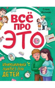 Всё про это. Интимный ликбез для детей