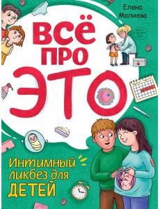 Всё про это. Интимный ликбез для детей