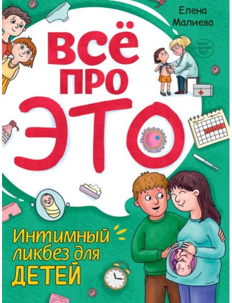 Всё про это. Интимный ликбез для детей