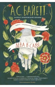 Дева в саду