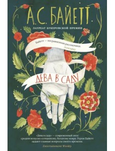 Дева в саду