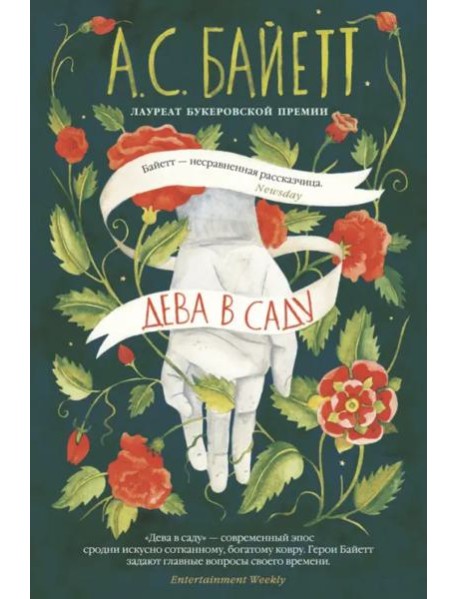 Дева в саду