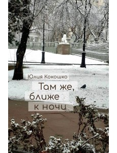 Там же, ближе к ночи Там же, ближе к ночи