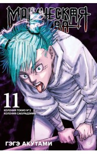 Магическая битва. Кн. 11. Колония Токио № 2. Колония Сакурадзима