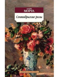 Сентябрьские розы