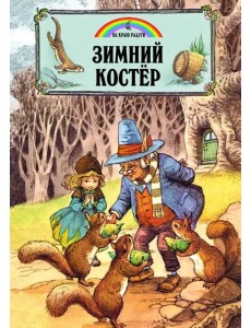 Зимний костер