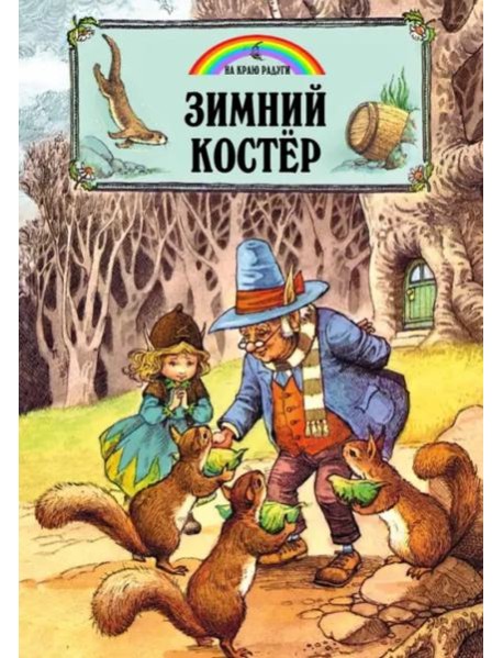 Зимний костер