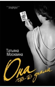 Она что-то знала