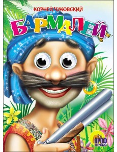Бармалей (в синей бандане) Бармалей (в синей бандане)