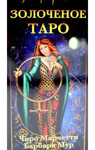 Золоченое Таро (78 карт и руководство по гаданию)