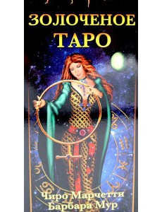 Золоченое Таро (78 карт и руководство по гаданию)