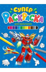СУПЕРРАСКРАСКА. ДЛЯ МАЛЬЧИКОВ