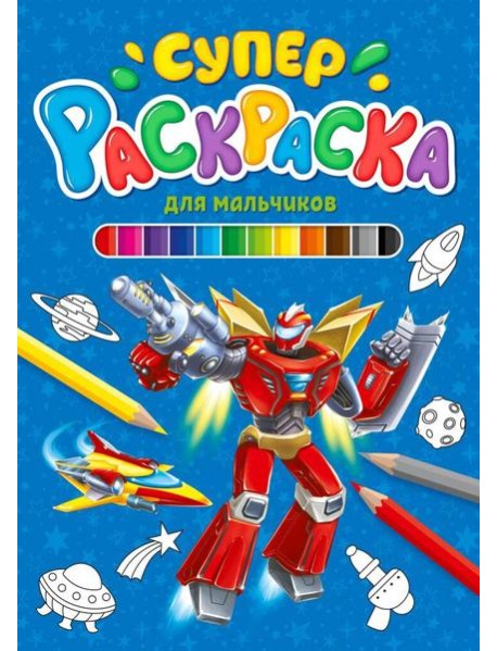 СУПЕРРАСКРАСКА. ДЛЯ МАЛЬЧИКОВ