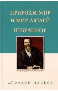 Природы мир и мир людей. Избранное