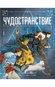 Чудостранствие