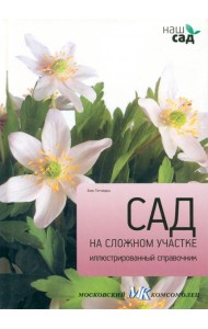 Сад на сложном участке