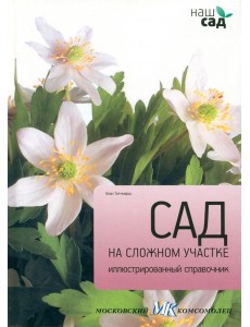 Сад на сложном участке