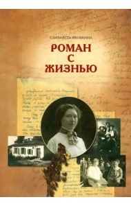 Роман с жизнью