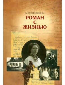 Роман с жизнью Роман с жизнью