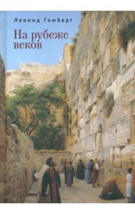 На рубеже веков