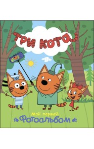 ТРИ КОТА. АЛЬБОМ. МОЙ ПЕРВЫЙ ФОТОАЛЬБОМ