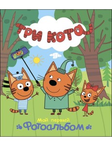 ТРИ КОТА. АЛЬБОМ. МОЙ ПЕРВЫЙ ФОТОАЛЬБОМ