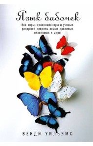 Язык бабочек: Как воры, коллекционеры и ученые раскрыли секреты самых красивых насекомых в мире