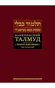 Вавилонский Талмуд. Трактат Бава-Мециа. Том 4