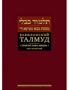 Вавилонский Талмуд. Трактат Бава-Мециа. Том 4 Вавилонский Талмуд. Трактат Бава-Мециа. Том 4