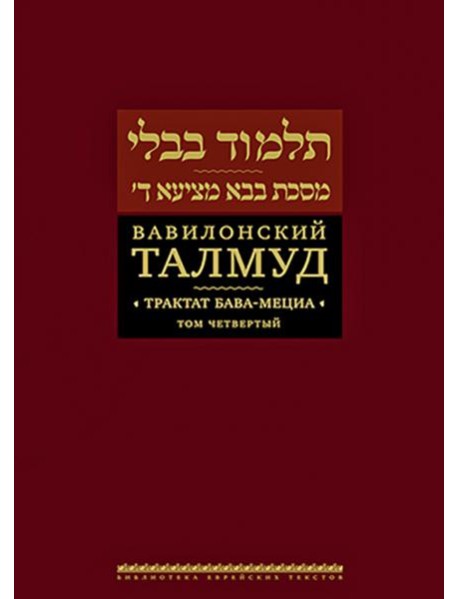 Вавилонский Талмуд. Трактат Бава-Мециа. Том 4
