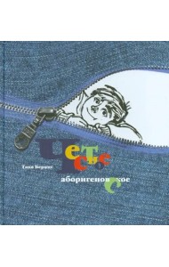 Честное аборигеновское