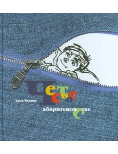 Честное аборигеновское