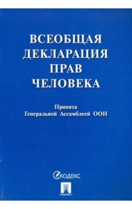 Всеобщая декларация прав человека. Принята Генеральной Ассамблеей ООН
