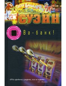 Ва-банк! Ва-банк!