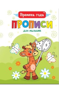 ПРОПИСИ ДЛЯ МАЛЫШЕЙ. ВРЕМЕНА ГОДА