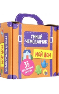 Умный чемоданчик. Мой дом. Обучающие карточки