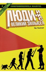 Люди Икс. Великий замысел. Книга 1