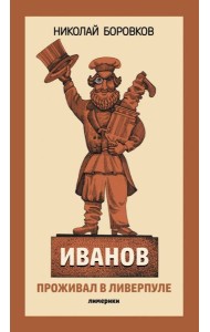 Иванов проживал в Ливерпуле. Лимерики