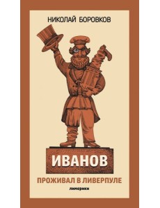 Иванов проживал в Ливерпуле. Лимерики Иванов проживал в Ливерпуле. Лимерики