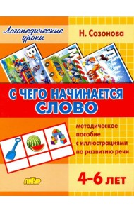 С чего начинается слово. Методическое пособие с иллюстрациями по развитию речи. 4-6 лет