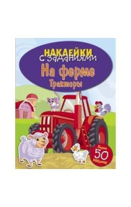 НАКЛЕЙКИ С ЗАДАНИЯМИ. На ферме. Тракторы