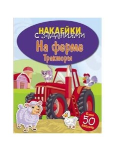 НАКЛЕЙКИ С ЗАДАНИЯМИ. На ферме. Тракторы