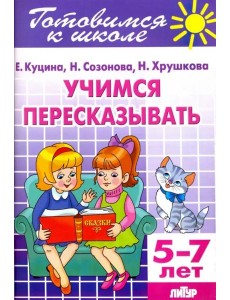 Учимся пересказывать. 5-7 лет